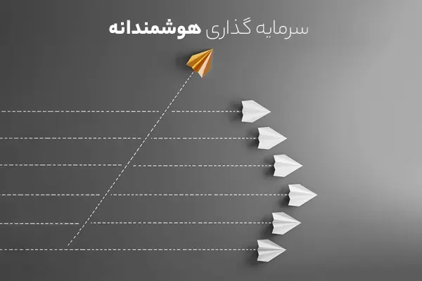 هوش مالی و مهارت‌های سرمایه‌گذاری — راهنمای جامع برای شروع و موفقیت پایدار